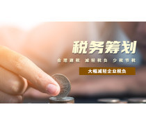 稅務籌劃產品庫 優化會計服務，助力企業合規增效